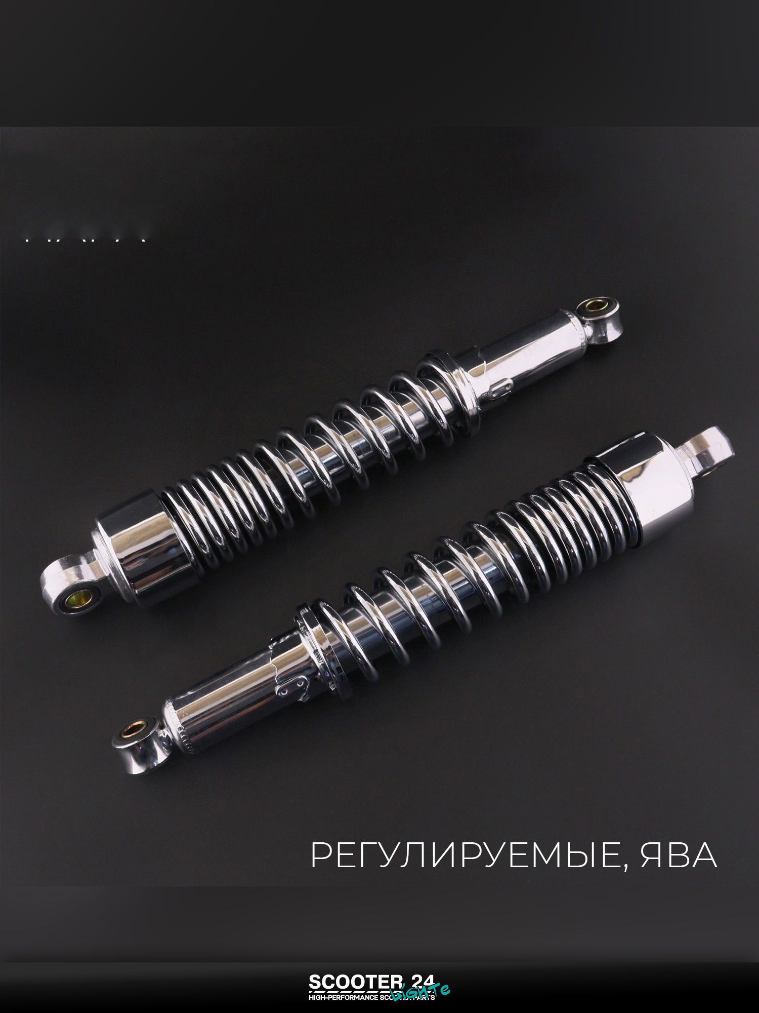 Амортизаторы (пара) на мотоцикл и мопед ЯВА 340 мм, регулируемые (хром) "SDTW"