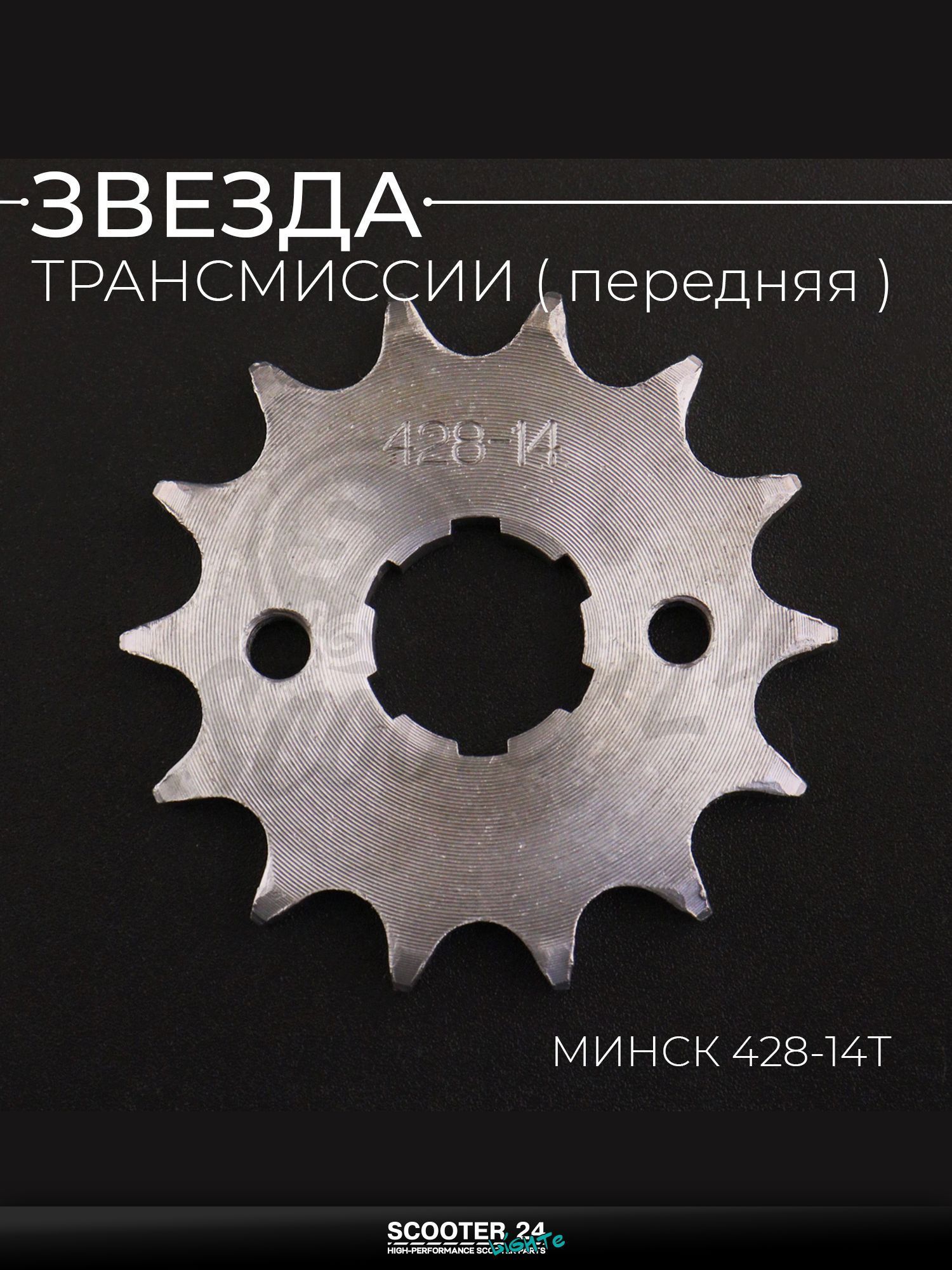 Звезда трансмиссии передняя на мотоцикл МИНСК 428-14T "MANLE"