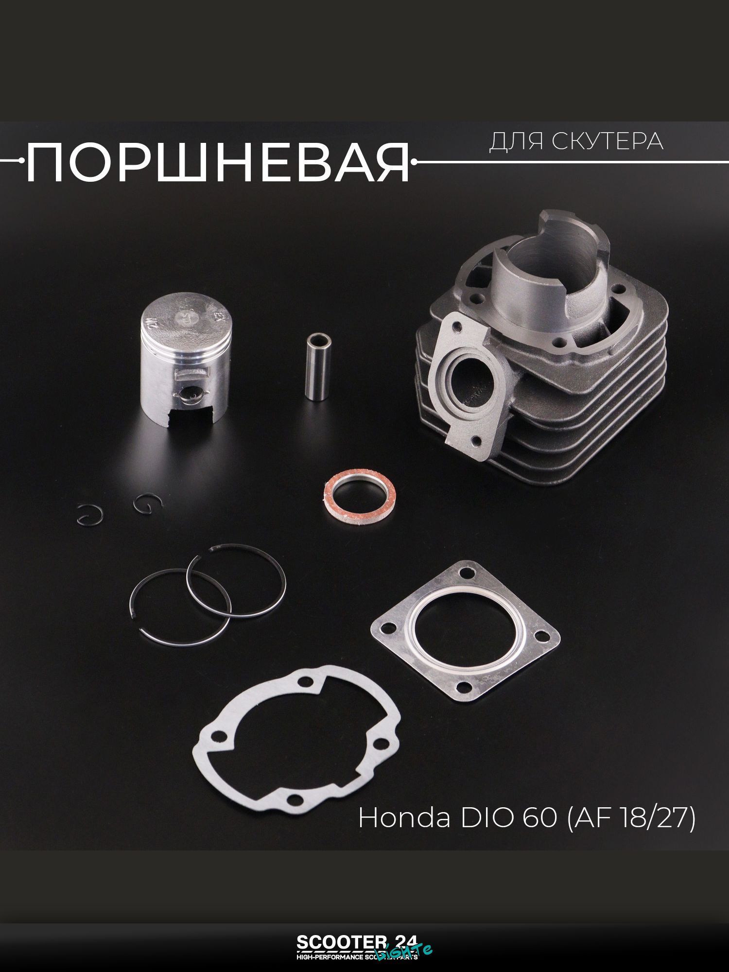 Поршневая группа (ЦПГ) на скутер Honda DIO 60 (AF18/27, 43.00 мм) "BEEZMOTO" / Хонда Дио
