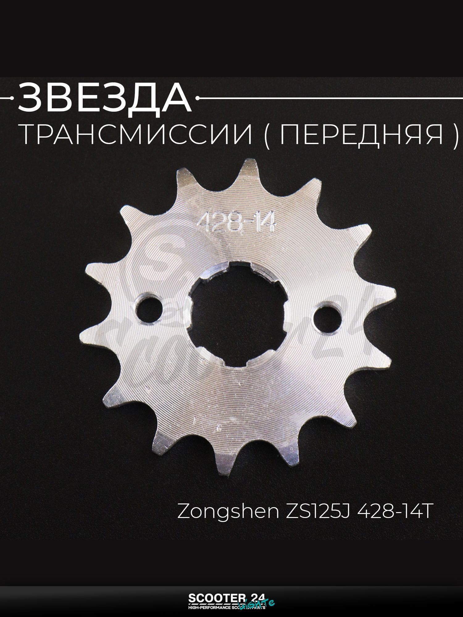 Звезда трансмиссии ведущая передняя 428-14T, 20 мм, на мотоцикл, скутер, эндуро TTR 250, CB/CG 125 - 250 "ZUNA"
