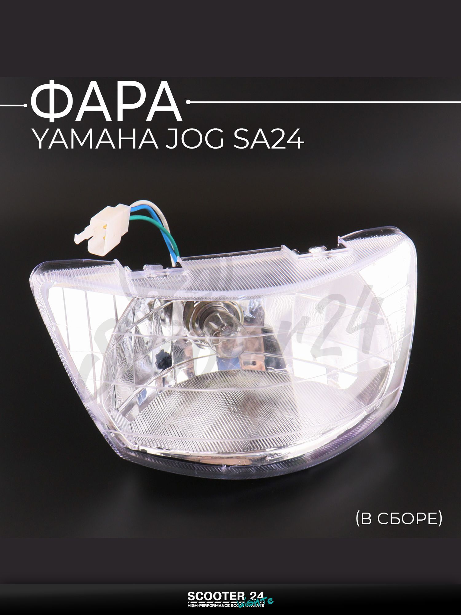 Фара на мотоцикл и мопед (в сборе) Yamaha JOG SA24 "BEEZMOTO" Ямаха Джог