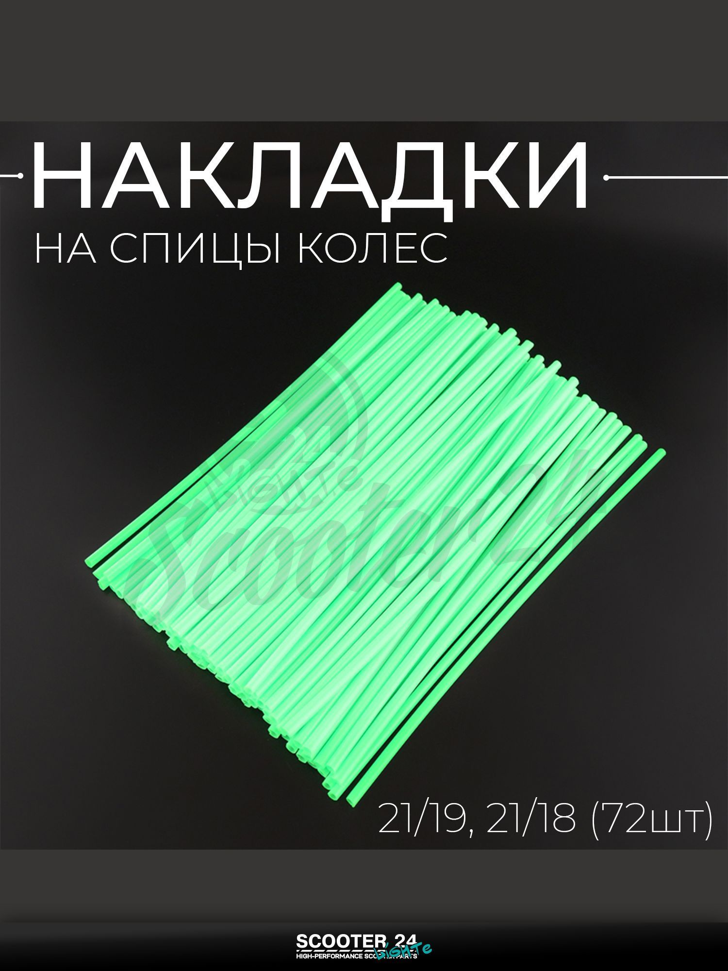 Накладки на спицы колес универсальные на мототехнику 21/19, 21/18 (72шт) зеленые