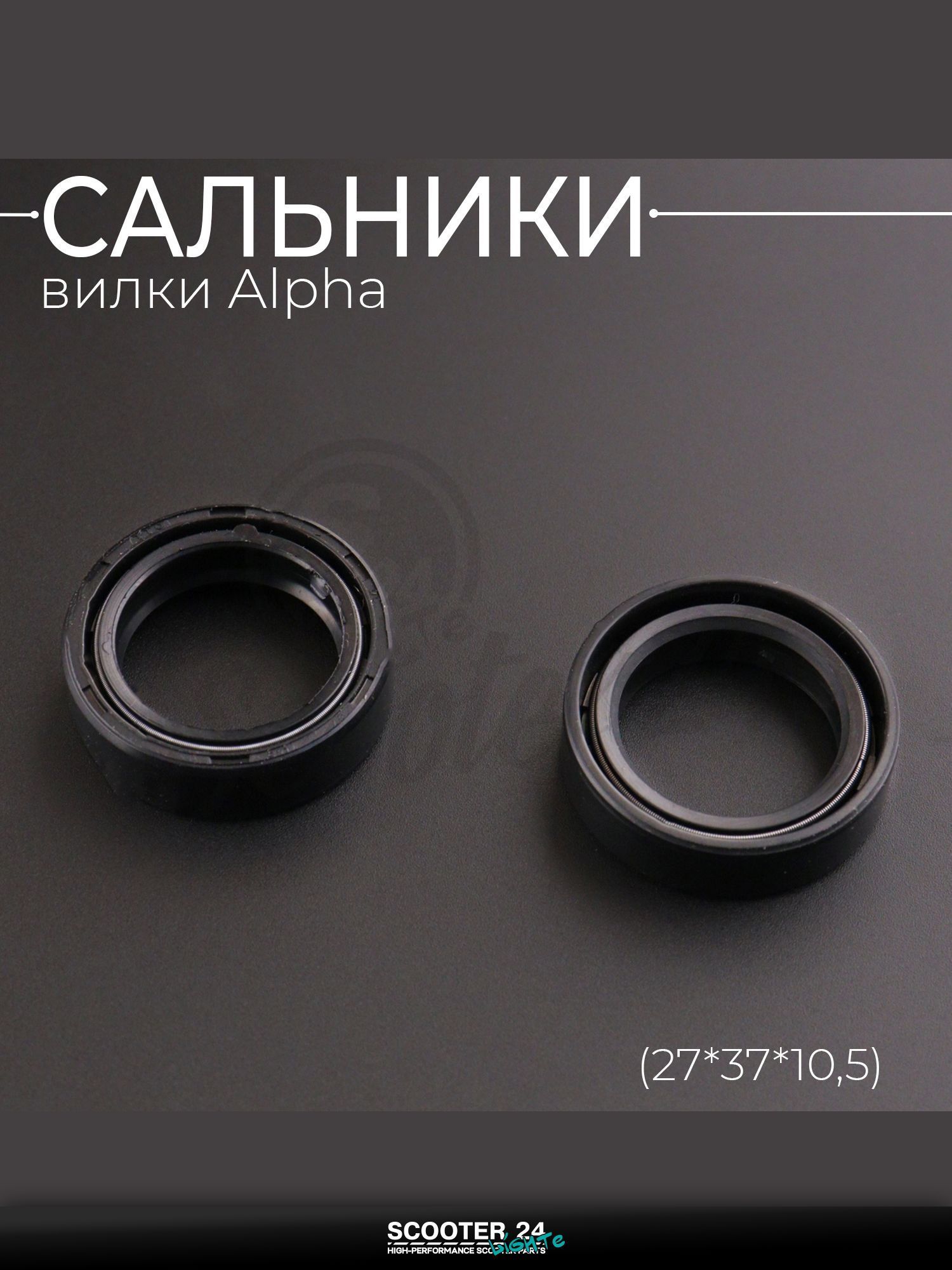 Сальники вилки на мотоцикл и мопед Alpha / Альфа (27*37*10,5 x 2шт) "BEEZMOTO"