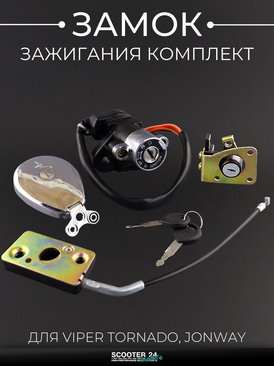 Замок зажигания комплект, овальная крышка бака на квадроцикл VIPER TORNADO, JONWAY RANGER 250 кубов "EURORUN"