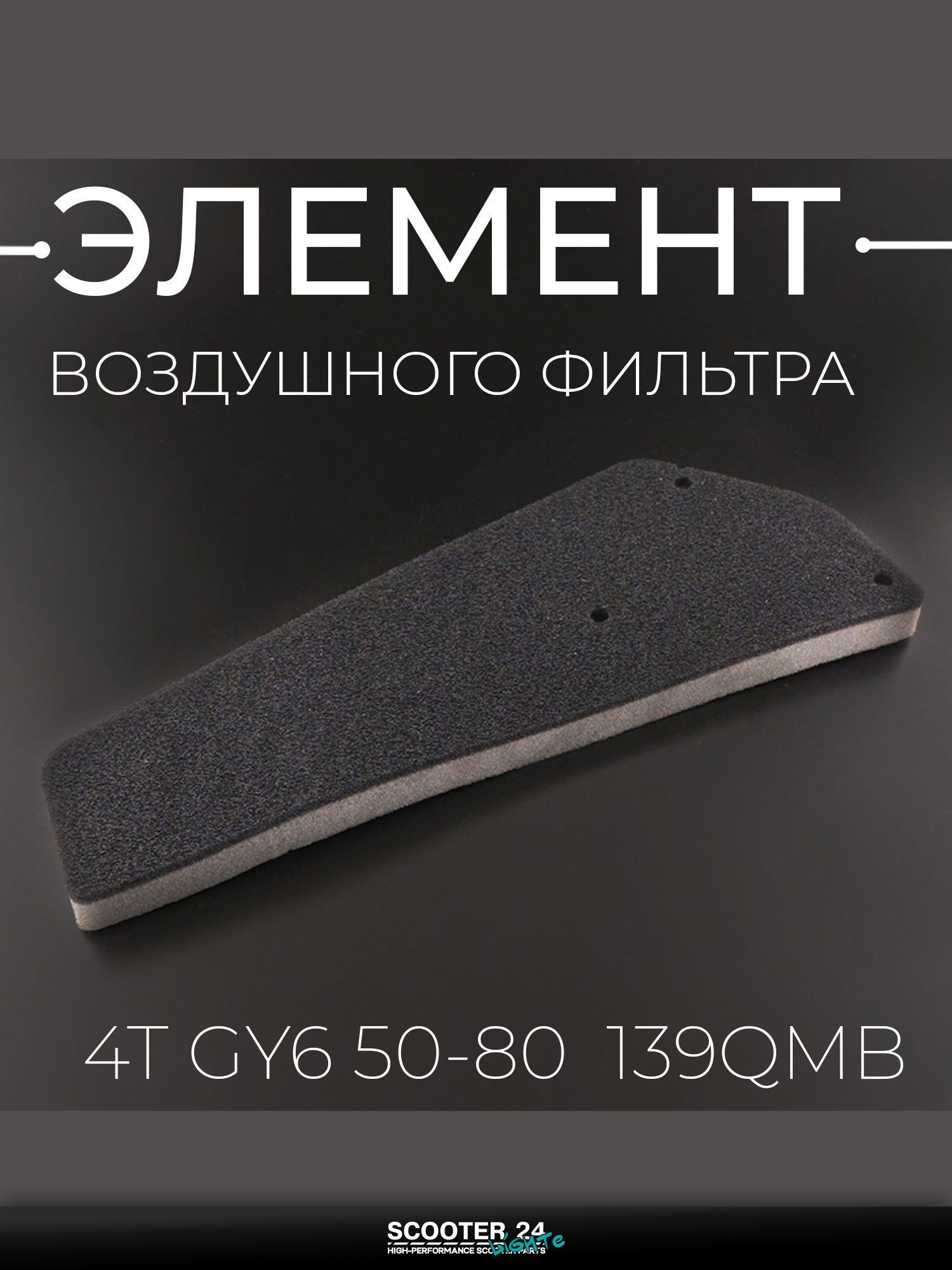 Элемент воздушного фильтра на китайский мотоцикл и мопед 4T GY6 с двигателем 139QMB 50-80 кубов (поролон, двухслойный) (139QMB)