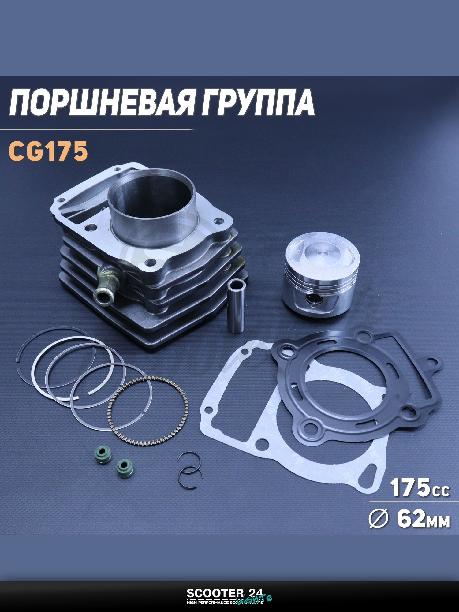 Поршневая группа ЦПГ на китайский 4T мотоцикл и мопед CG175 ( 62.0, p-15, h-74.5) (водяное охлаждение, с ребрами) "GONGYU"