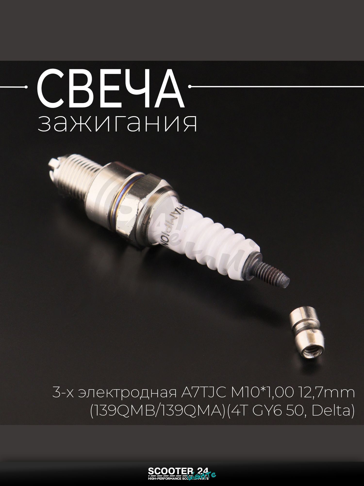 Свеча 3-х электродная A7TJC M10*1,00 12,7 мм для мотоцикла скутера и другой мототехники (4T GY6 50, Delta) "CHAMP" (MOQ 10шт)