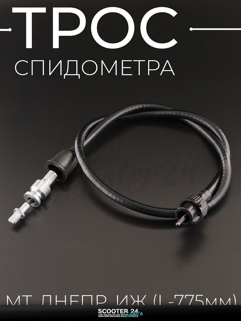 Трос спидометра на мотоцикл МТ, ДНЕПР, ИЖ (L-775 мм) "SDTW"