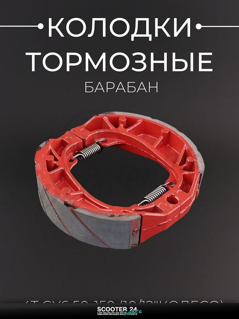 Колодки тормозные барабан на китайский 4T мотоцикл / скутер GY6 50-150 кубов (10/12"колесо) (прямая пружина, красные) "LIPAI"