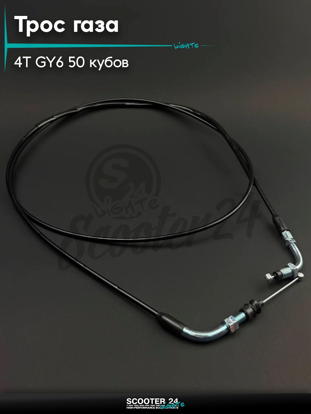 Трос газа на китайский скутер 4T GY6 с двигателем 139QMB 50 (гайка-гайка) (L-1600 мм) (L-1900 мм) "BEEZMOTO"