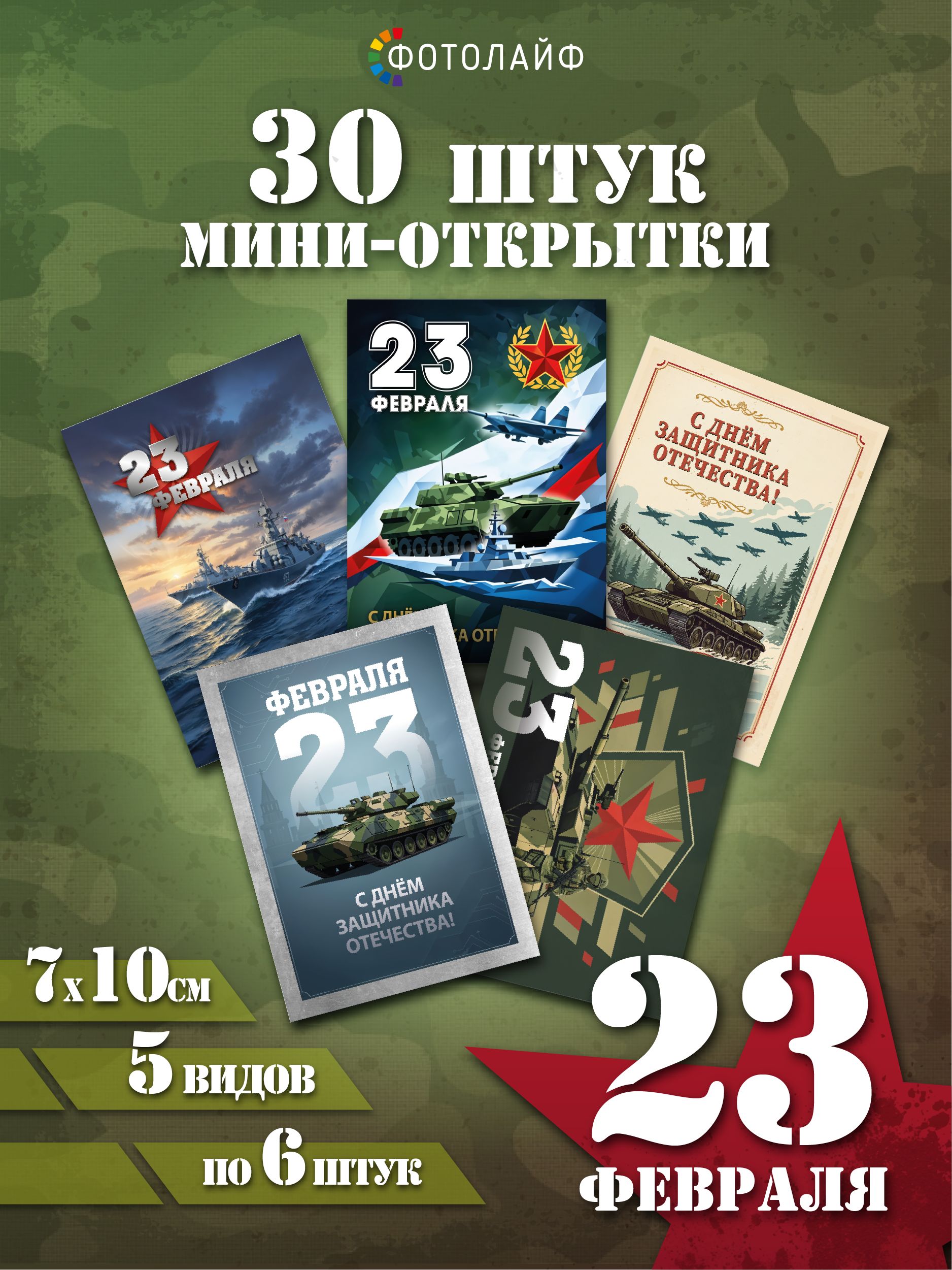 Набор мини-открыток на 23 февраля, 7х10 см, 30 штук в комплекте