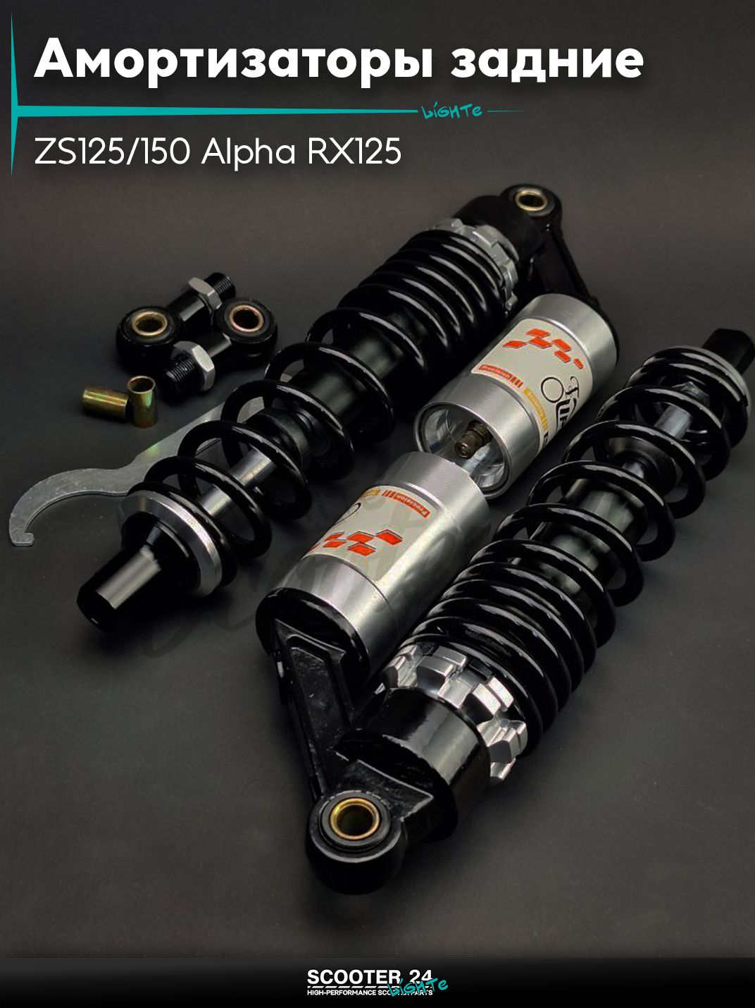 Амортизаторы задние на мотоциклы / мопеды и скутера ZS125/150 Alpha RX125 L350 газомаслянные подкачка "LIPAI" (черно-серебр.) универсальные 350 мм