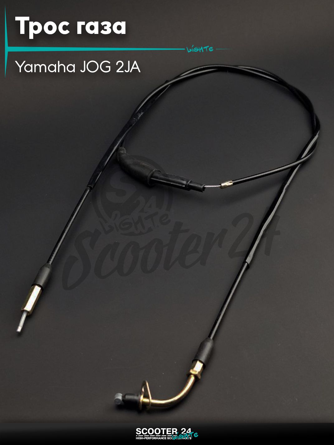 Трос газа на скутер Yamaha JOG 2JA / Ямаха Джог вертикальный 50-80 кубов MINT 1YU L1720/1630 "LIPAI"