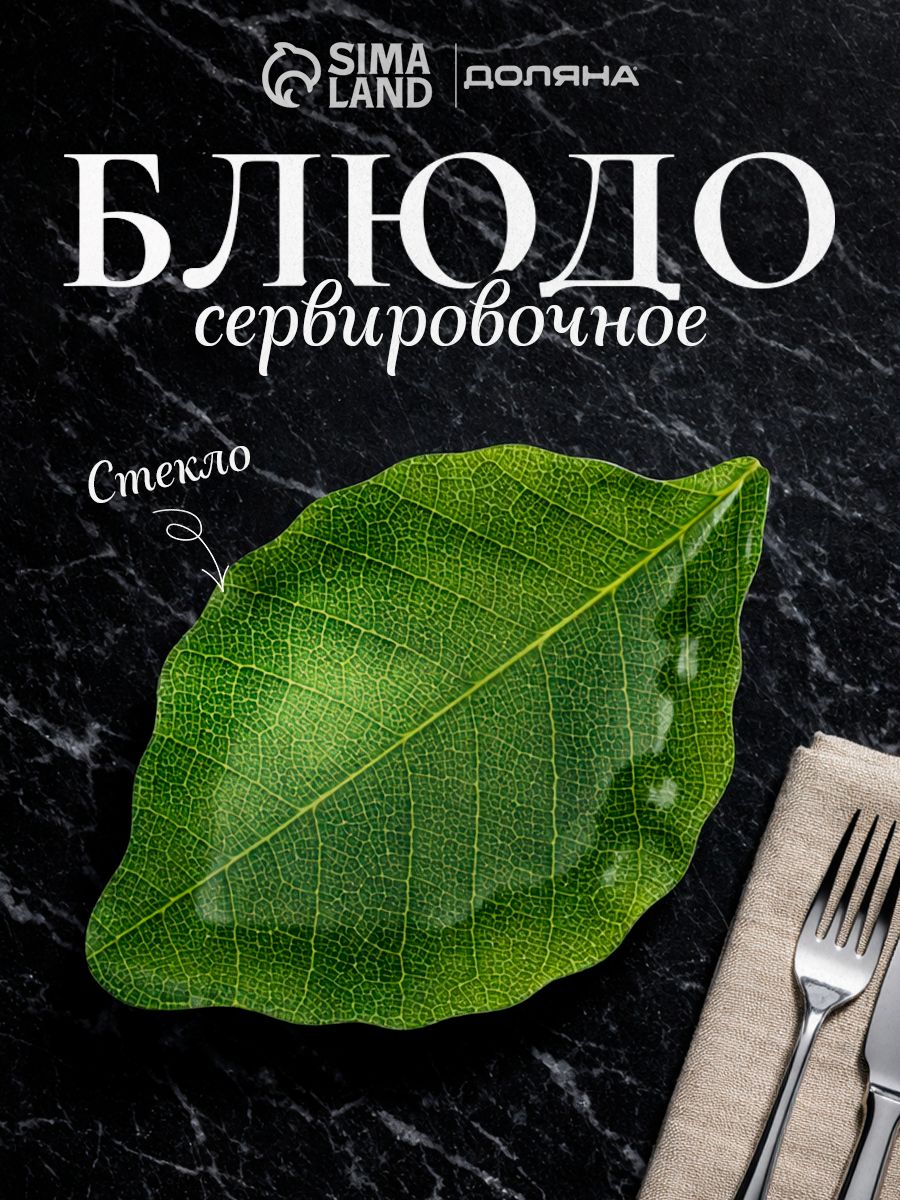 Блюдо сервировочное стеклянное Доляна "Лист", размер 31х19х2 см, цвет зеленый