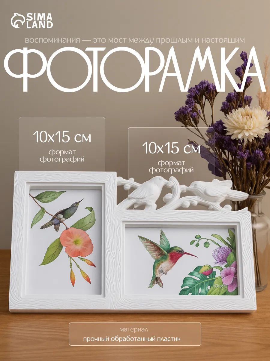 Фоторамка пластик на 2 фото, 10х15 см, Птицы на веточке белая / рамка для картин, постера, творчества / для интерьера