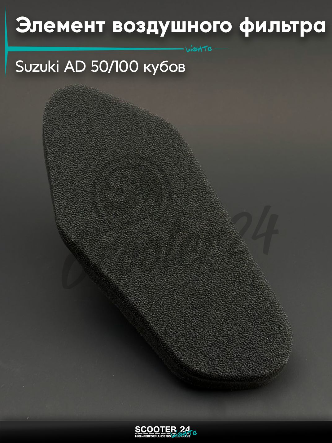 Элемент воздушного фильтра на мотоцикл и скутер Suzuki AD50/100 (двухслойный) Сузуки Аддресс 50-100 кубов "BEEZMOTO"