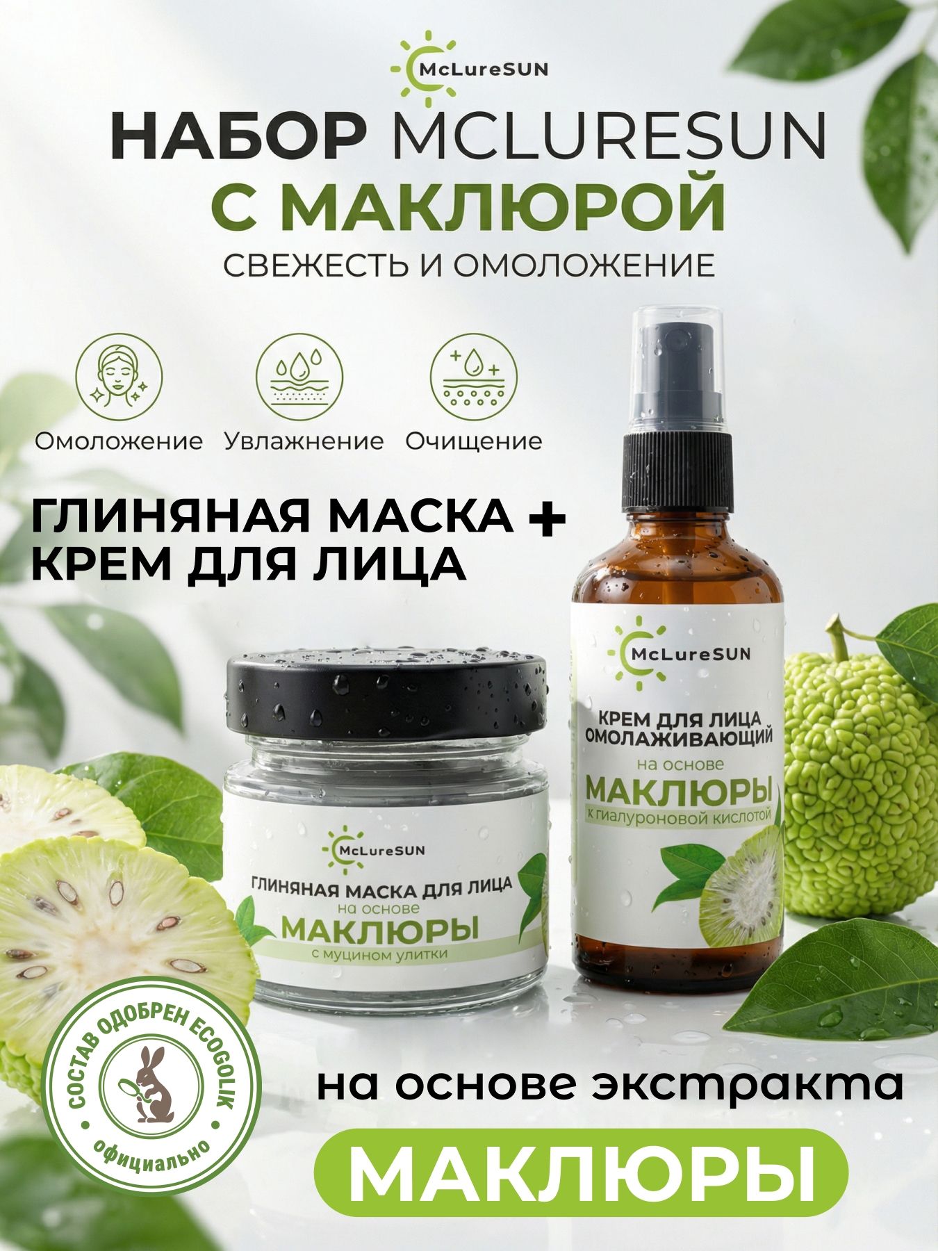 McLureSun Набор для лица: очищение, омоложение и сияние кожи