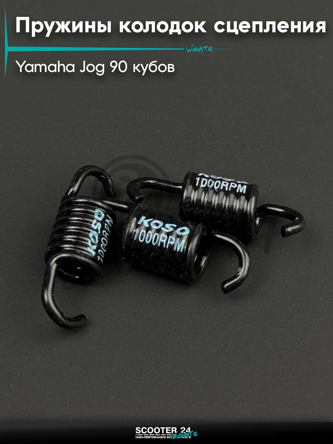 Пружины колодок сцепления на скутер / мопед / мотоцикл Yamaha JOG 90 (1000rpm, 3шт) "KOSO" / Ямаха Джог