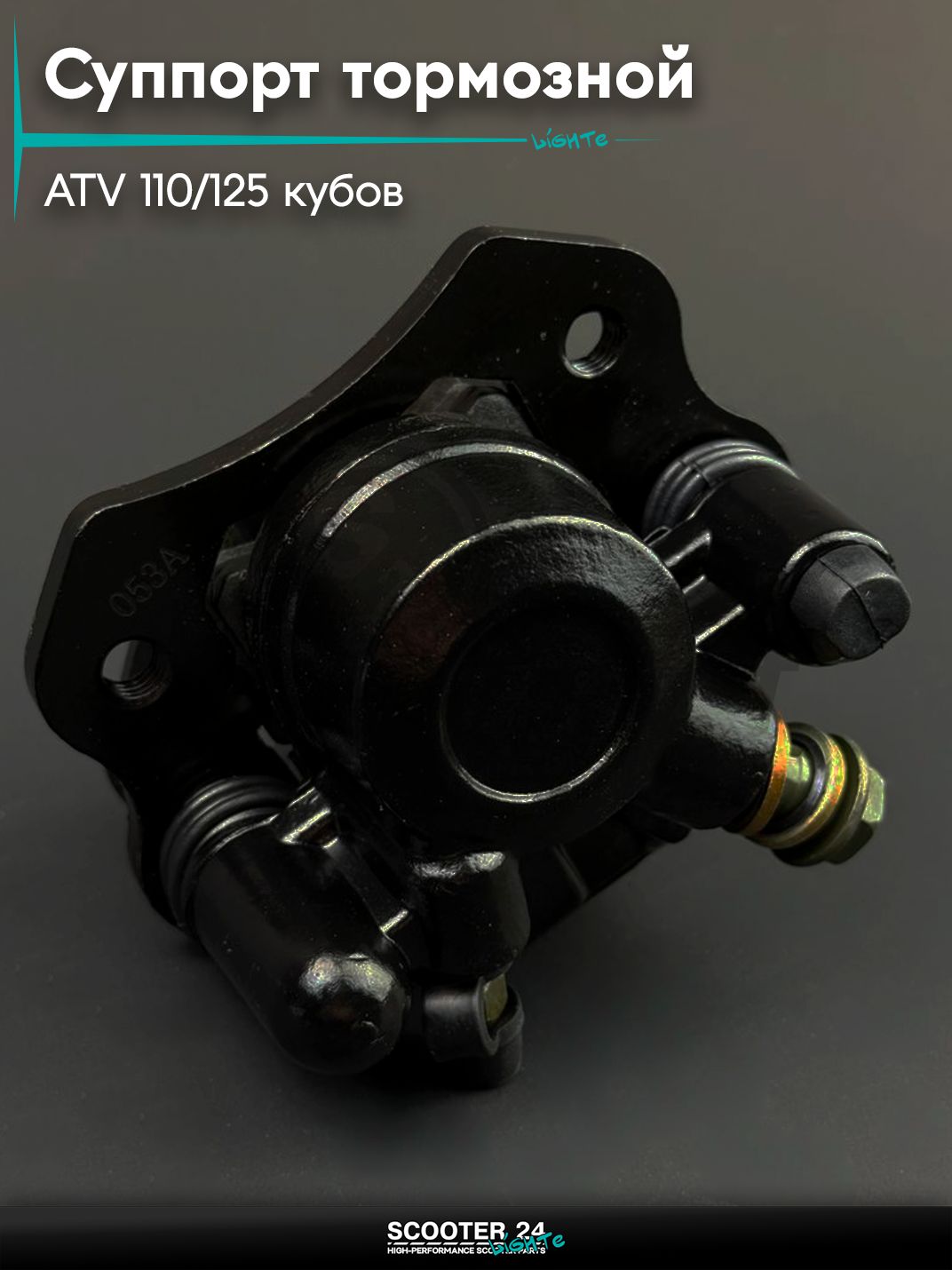 Суппорт тормозной дисковый задний однопоршневой, левый на квадроцикл ATV / АТВ 110 / 125 кубов "BEEZMOTO"
