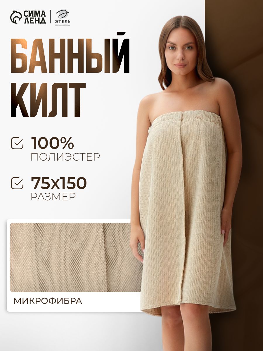 Килт для бани женский 75х150 см, Бежевый, подарок на 8 марта