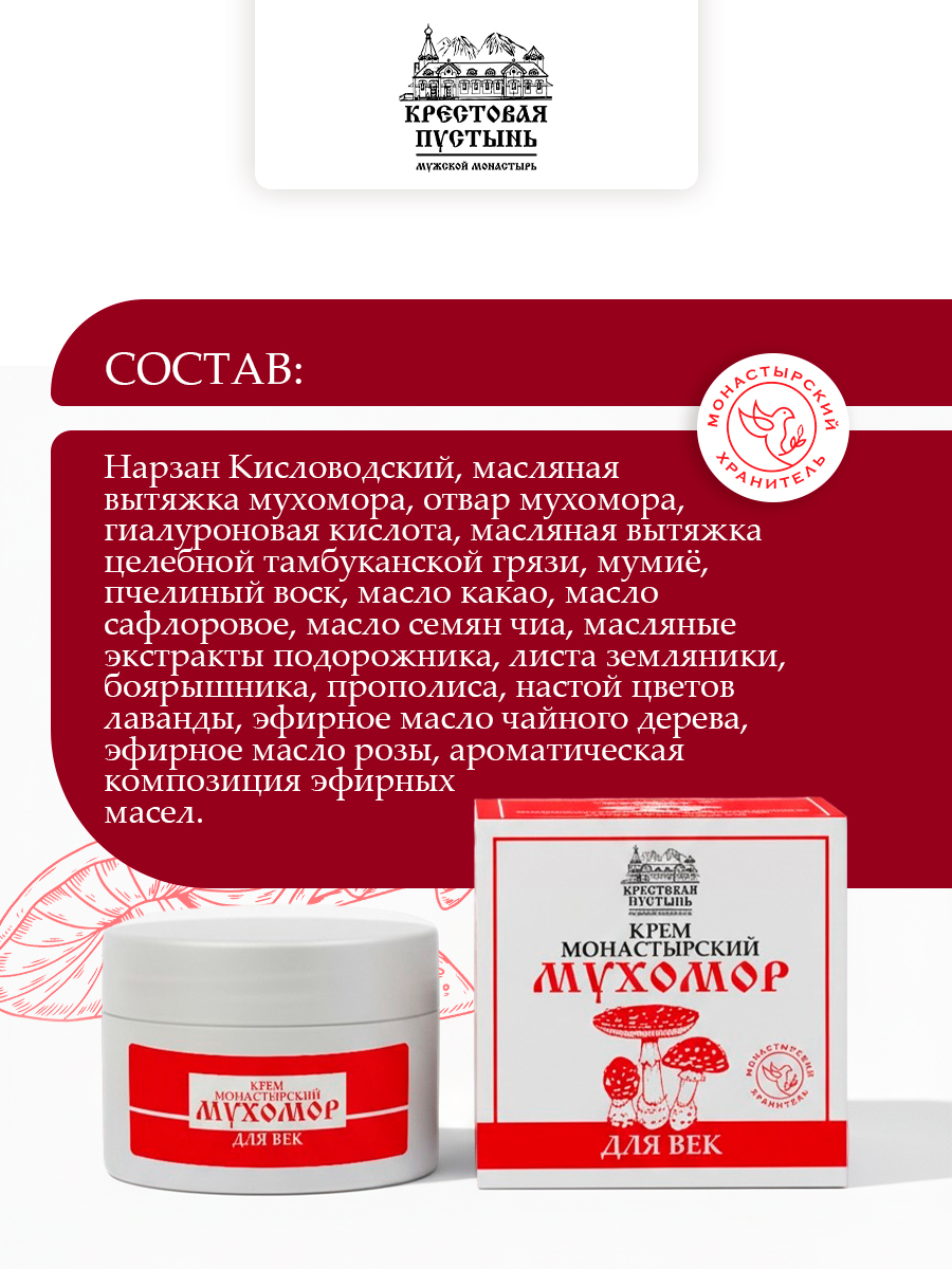 Крем для век Мухомор увлажнение