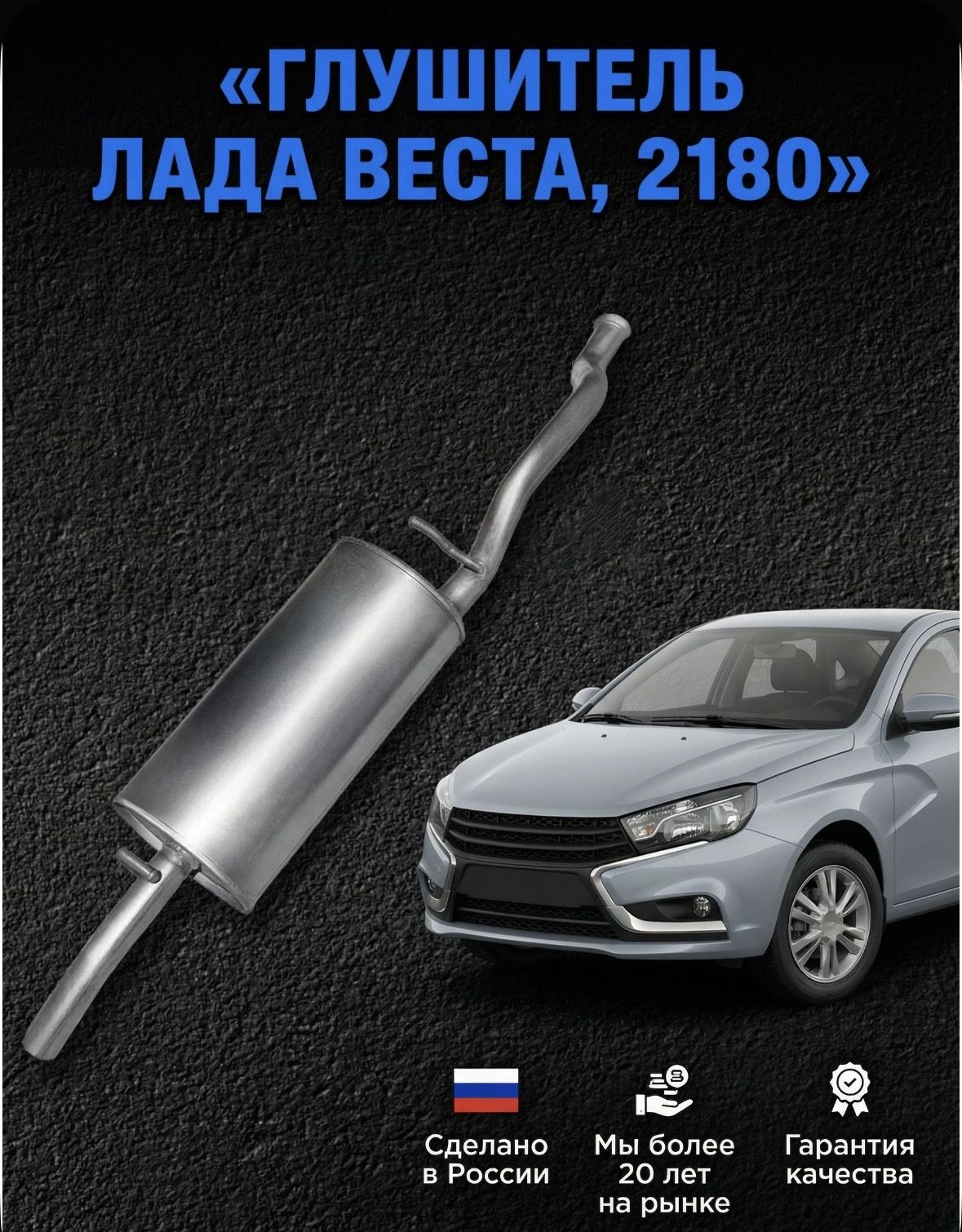 Глушитель для Lada Vesta/Лада Веста