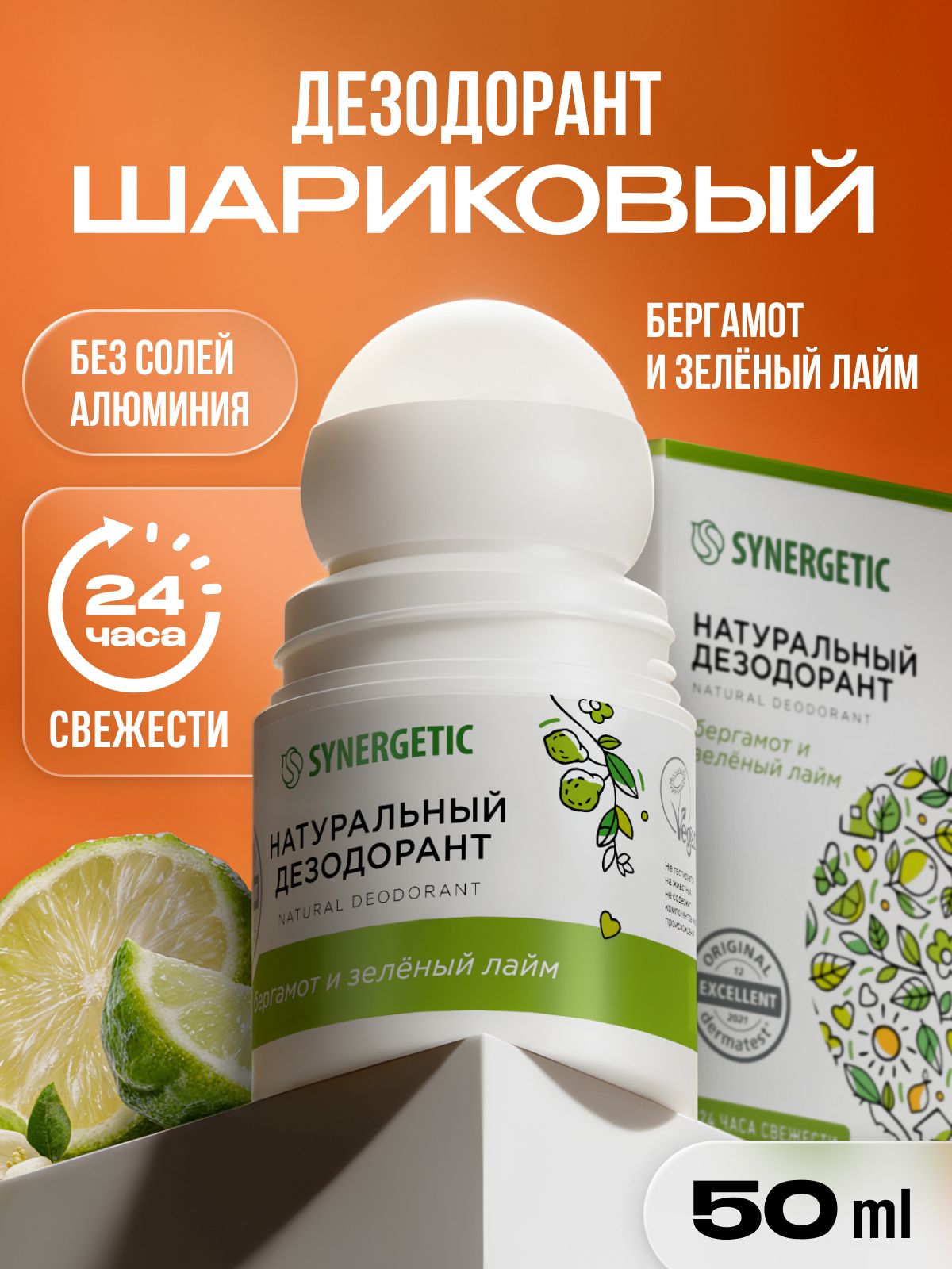Шариковый дезодорант SYNERGETIC с ароматом бергамота и лайма, 50мл.