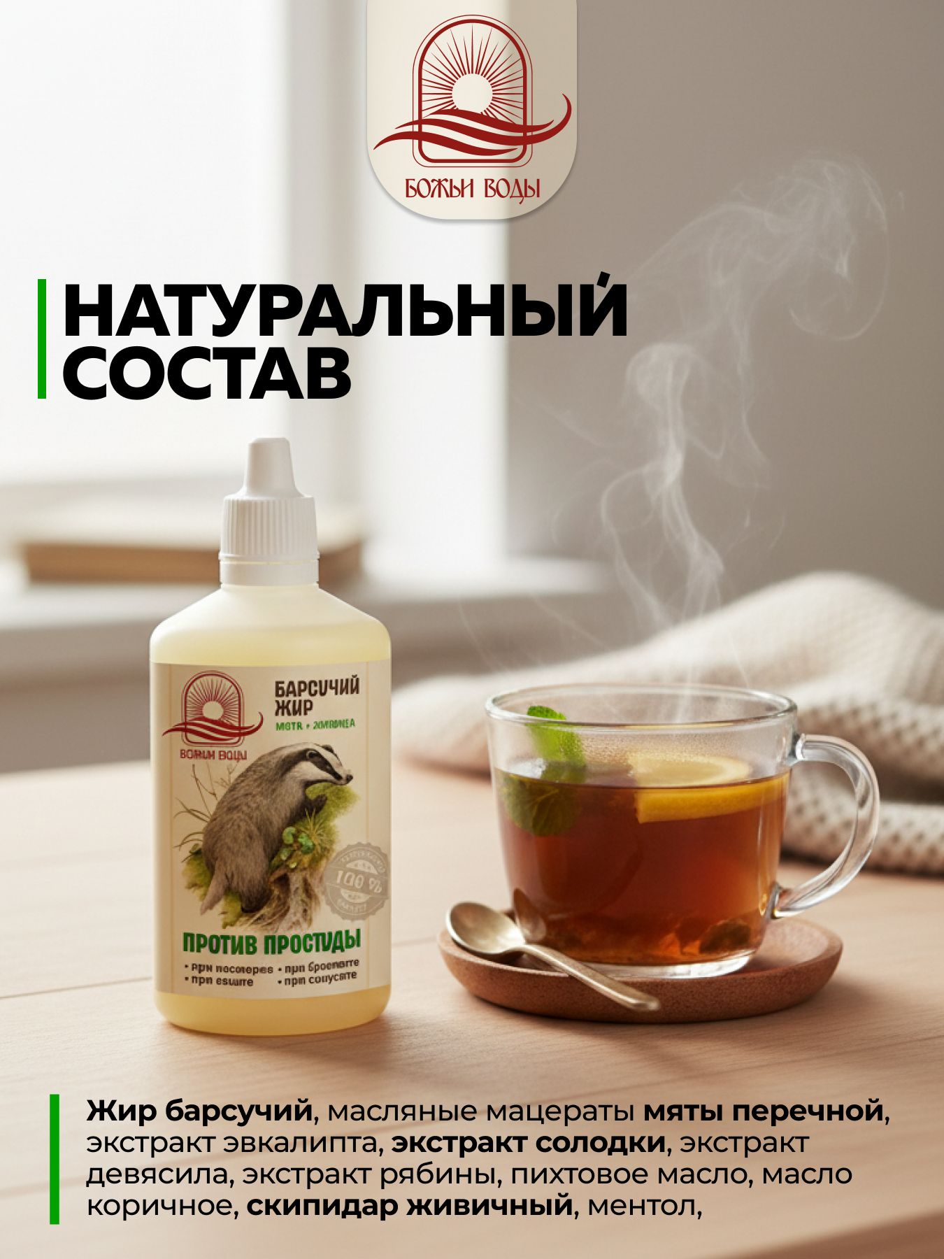 Бальзам Барсучий жир, для суставов 100 мл, Божьи воды