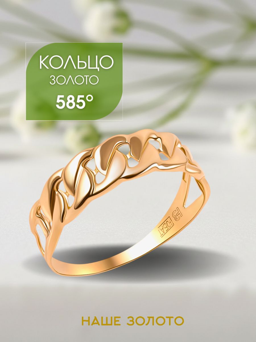 Кольцо золотое женское 585 без камней