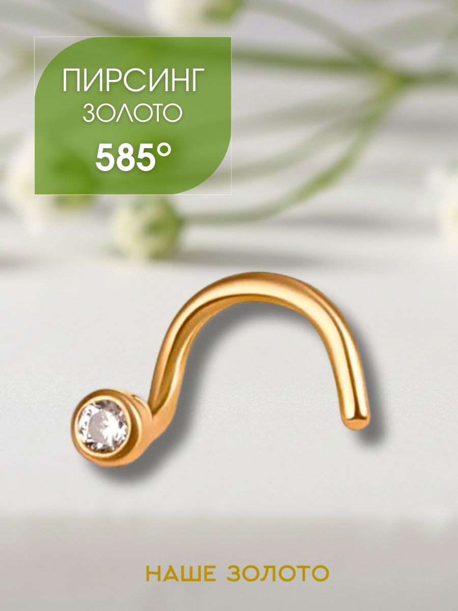 Пирсинг в нос золотой 585, нострил