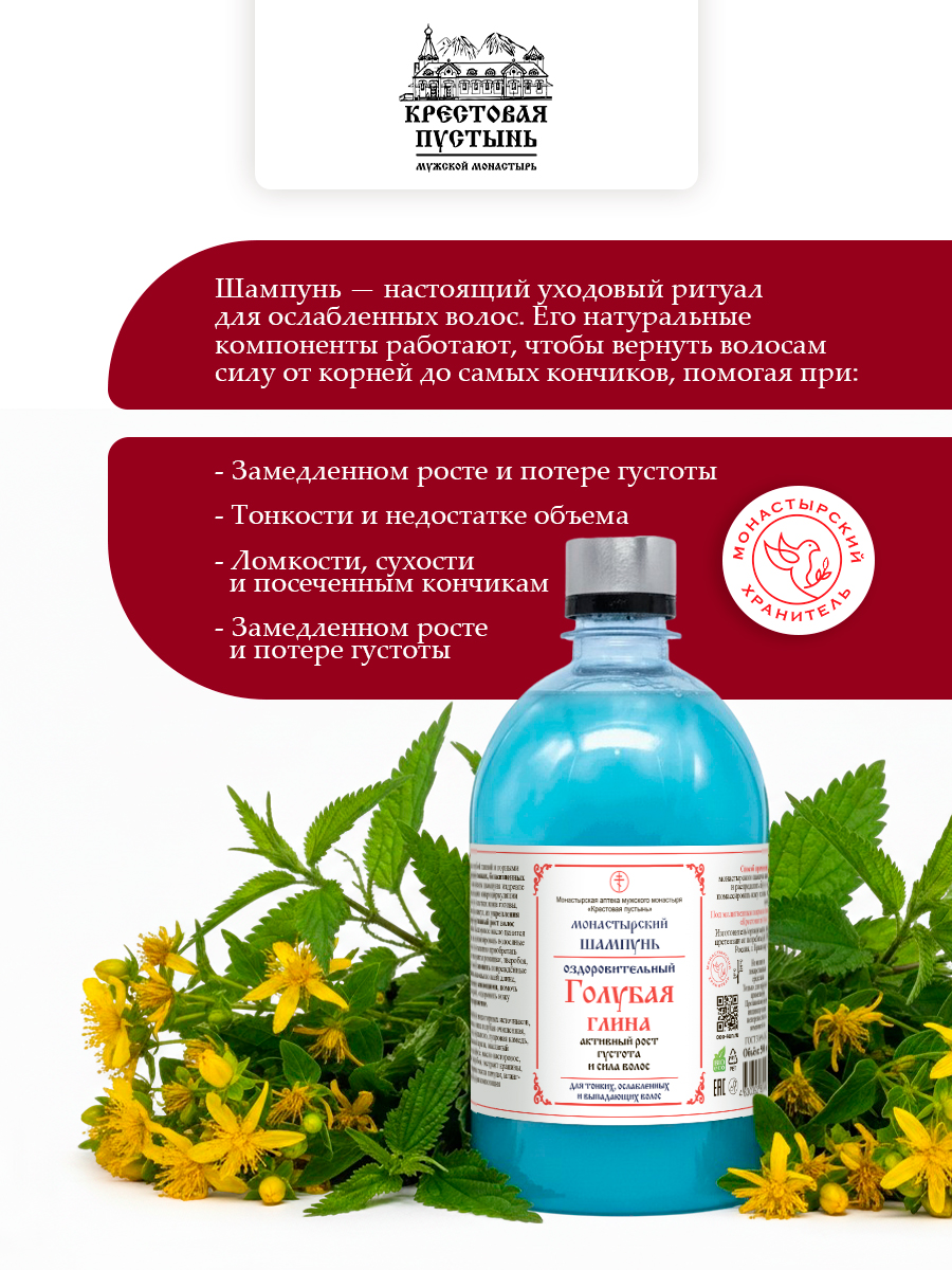 Шампунь для волос монастырский "Голубая глина"