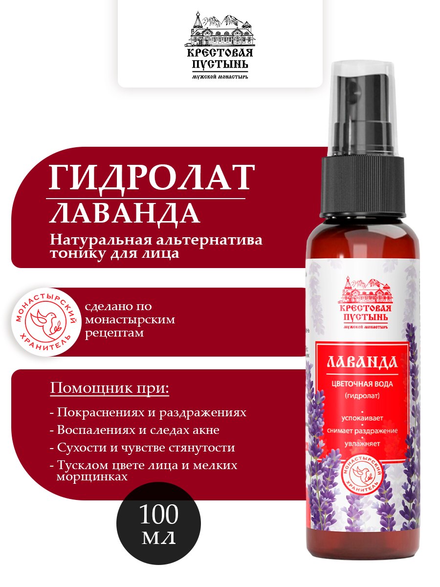 Цветочная вода (гидролат) Лаванда