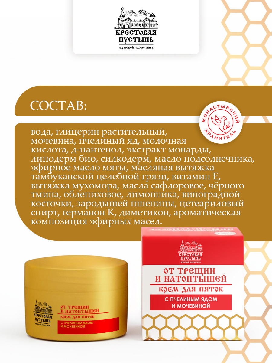Крем для пяток с пчелиным ядом от трещин и натоптышей