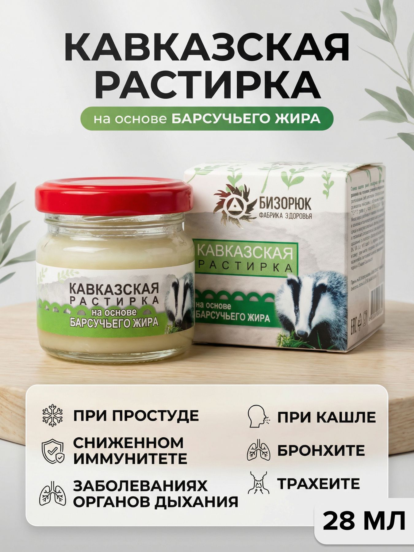 Растирка Кавказская на основе барсучьего жира