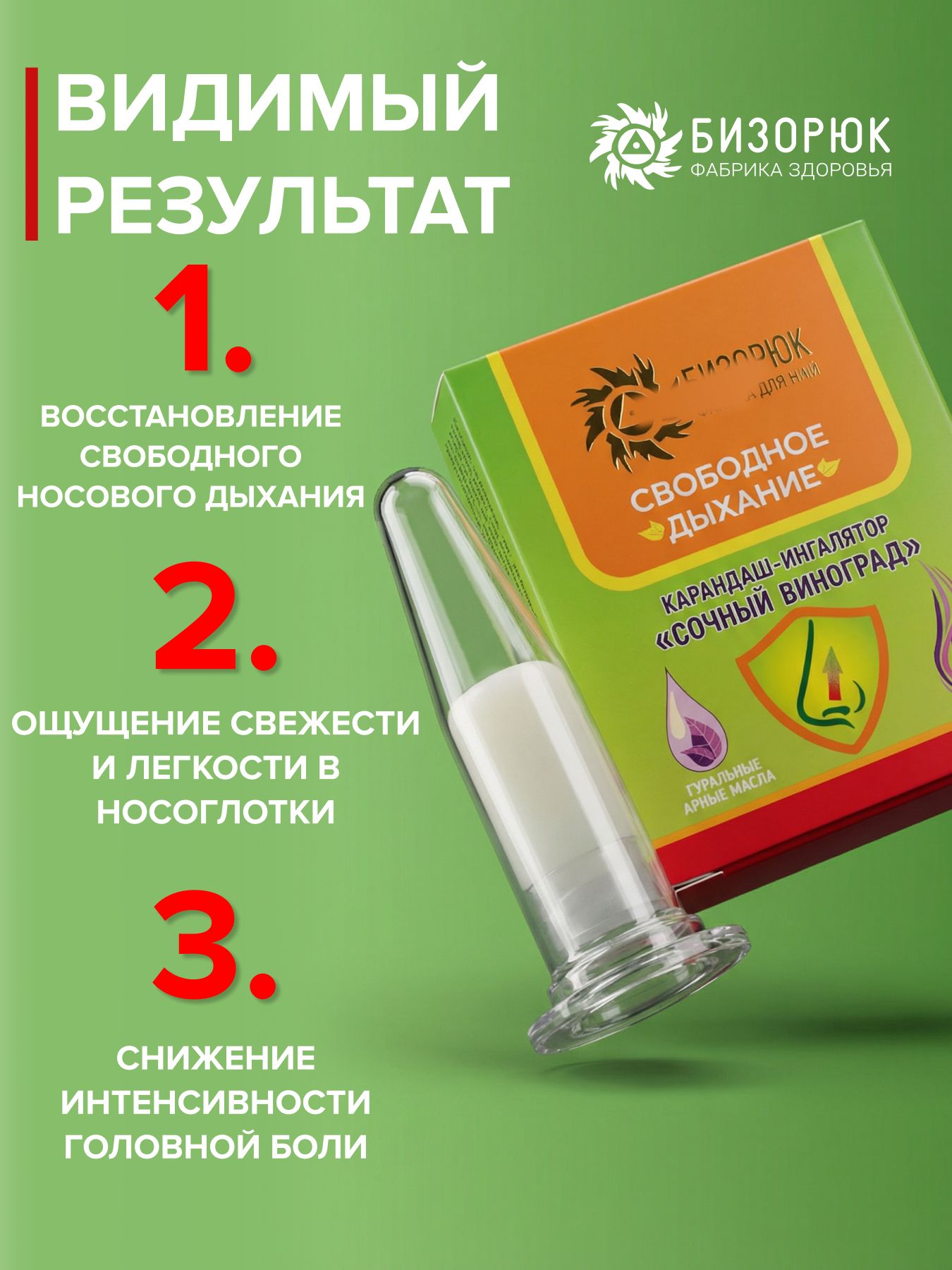 Карандаш- ингалятор Свободное дыхание Сочный виноград