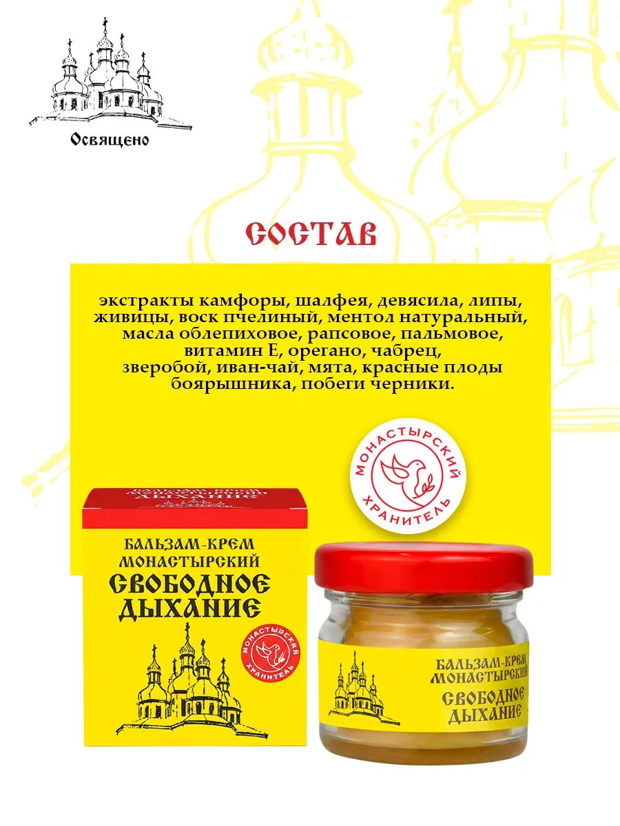 Бальзам-крем Свободное дыхание
