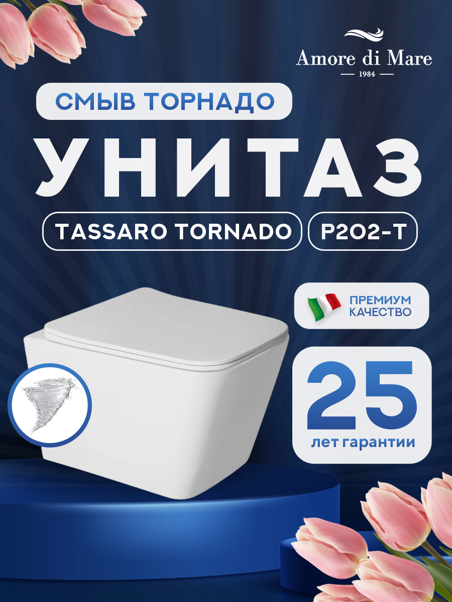 Унитаз Tassaro Tornado P202-T