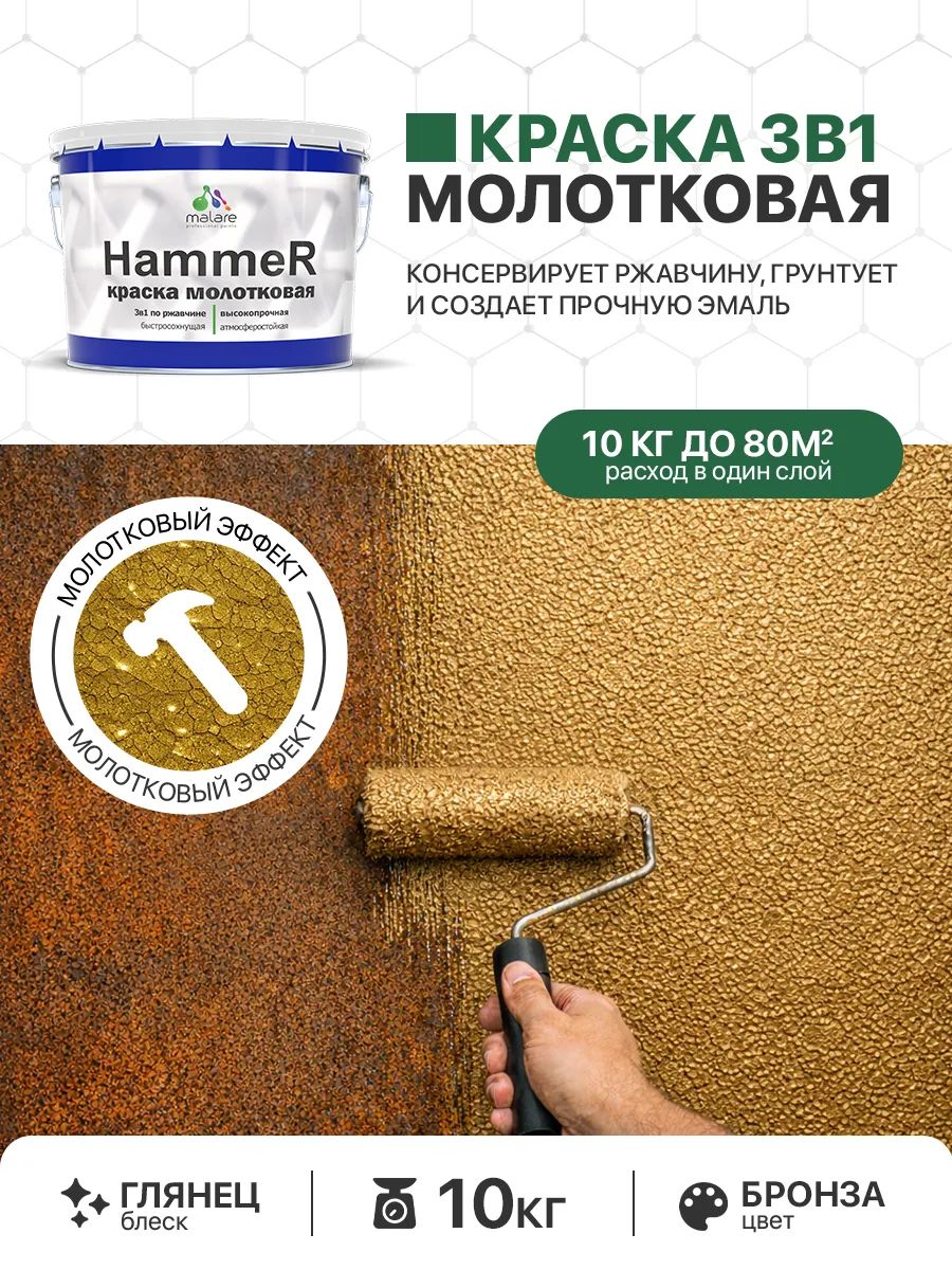 Молотковая краска по металлу Malare Hammer Грунт-Эмаль 3 в 1 по ржавчине для наружных работ быстросохнущая антикоррозийная износостойкая глянцевая, бронза, 10 кг