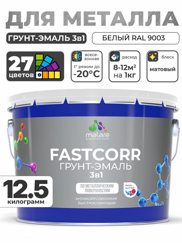Грунт-эмаль по ржавчине 3 в 1 Malare FastCorr краска для металла, антикоррозионная износостойкая быстросохнущая RAL 9003, белый, матовая, 12,5 кг.