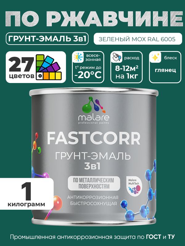 Грунт-эмаль по ржавчине 3 в 1 Malare FastCorr краска для металла, антикоррозионная износостойкая быстросохнущая RAL 6005, зелёный мох, глянцевая, 1 кг.
