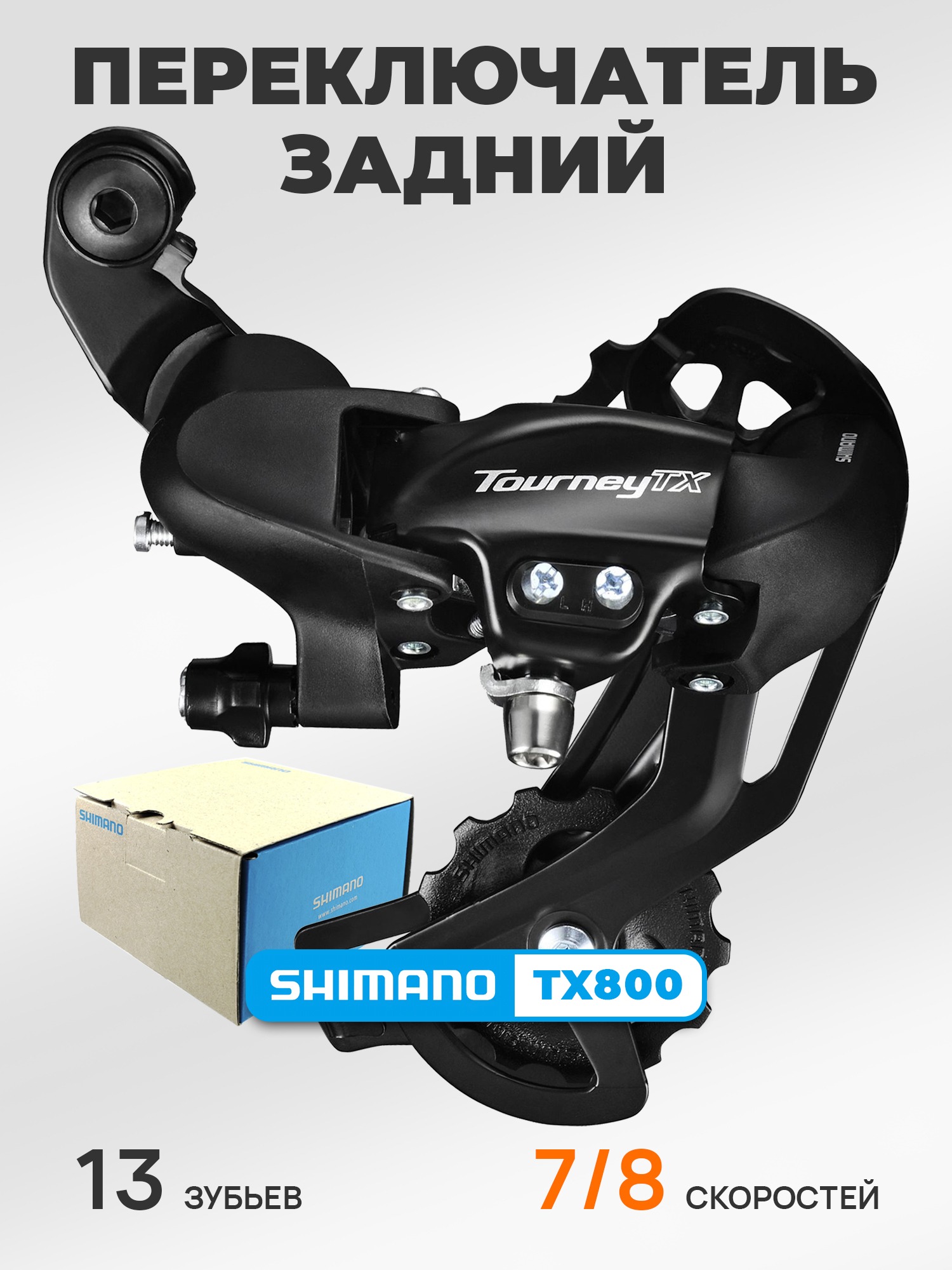 Shimano Переключатель задний для велосипеда RD-TX800, серия Tourney TX, 7-8 скоростей, крепление на петух (болт), BOX — Товары для велоспорта