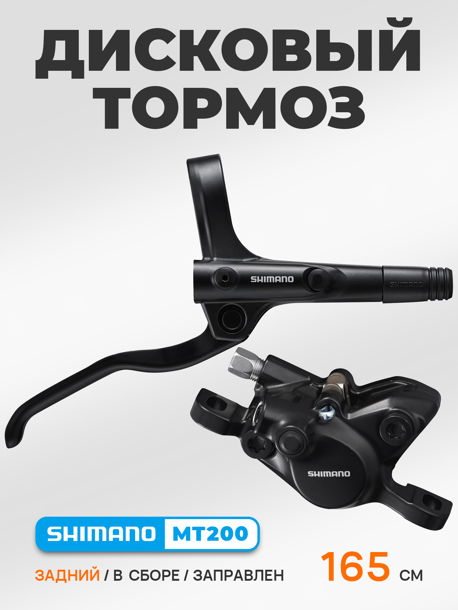 Shimano Гидравлические тормоза для велосипеда MT200 в сборе 165 см, задний — Товары для велоспорта