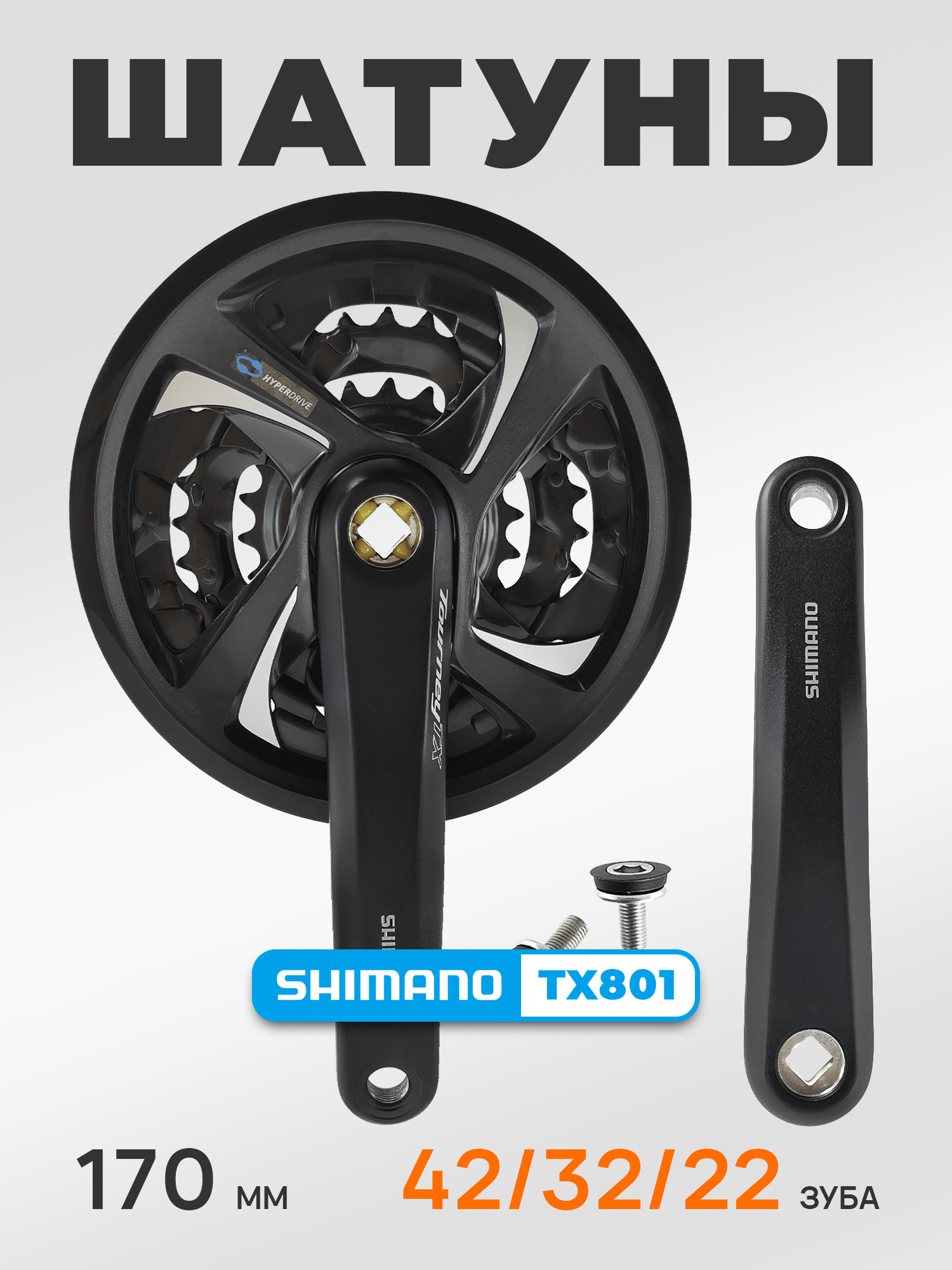 Shimano Шатуны для велосипедов FC-TX801, 170 мм, звезды 42/32/22 с защитой — Каталог Ozon