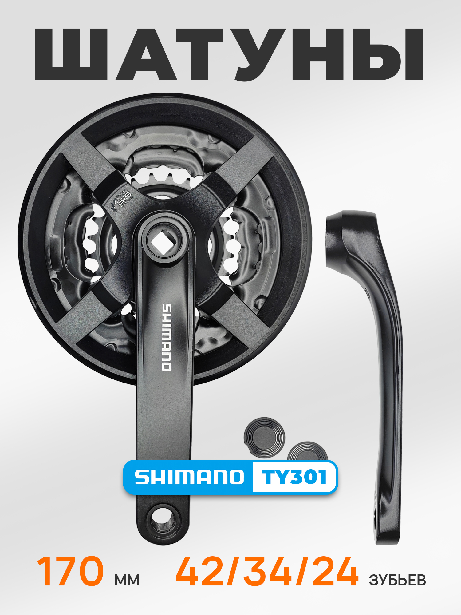 Shimano Шатуны для велосипедов FC-TY301, шатун 170 мм, под квадрат, звезды 42/34/24, с защитой, черный — Товары для велоспорта