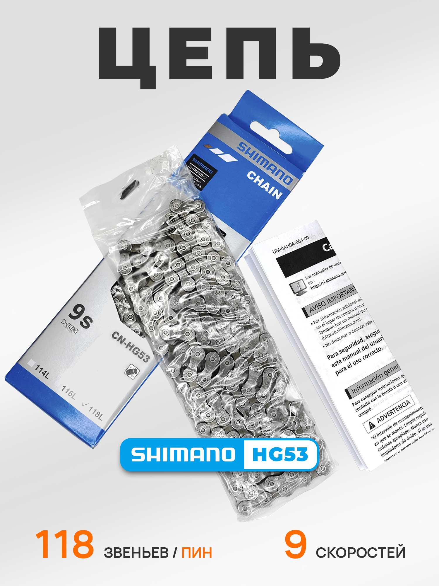 Shimano Цепь для велосипеда CN-HG53, 9 скоростей, 118 звеньев, соединение ампульный пин — Товары для велоспорта