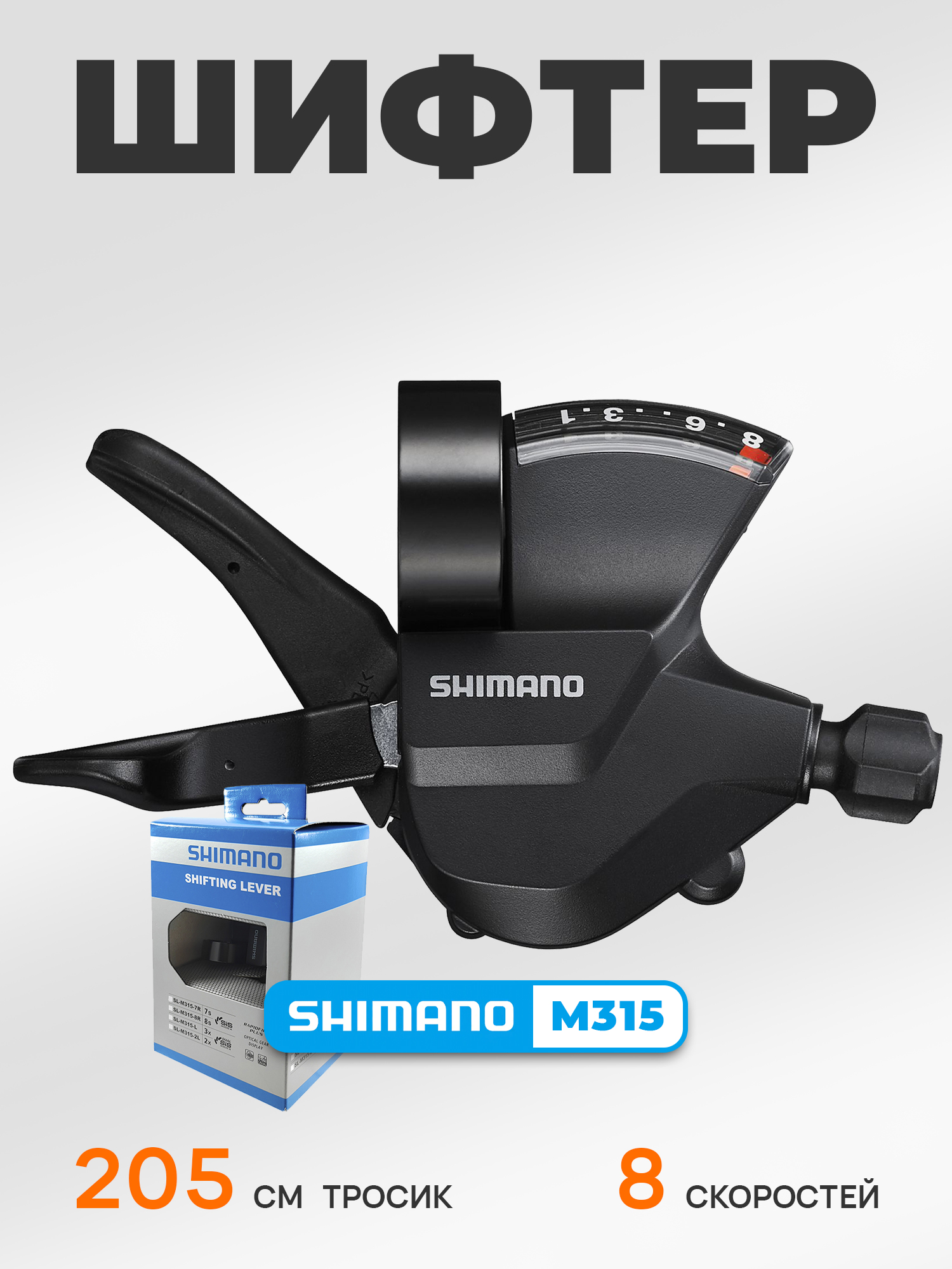 Shimano Шифтер (манетка) SL-M315, серия Altus, 8 скоростей, под правую руку, трос 205 см, BOX — Каталог Ozon