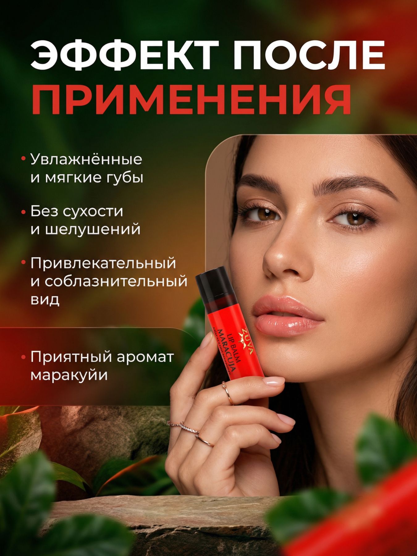 Бальзам для губ от сухости Маракуйя