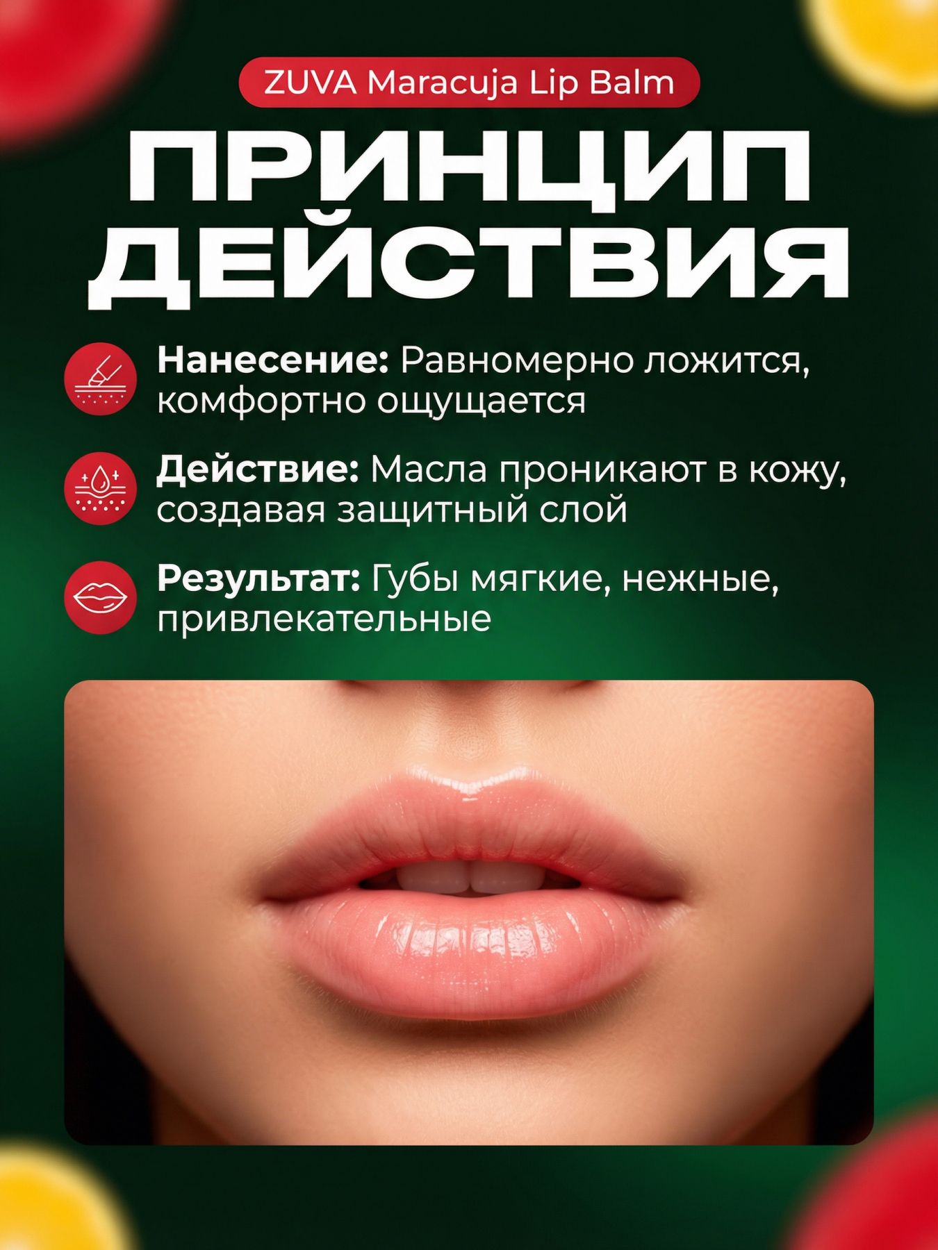 Бальзам для губ от сухости Маракуйя