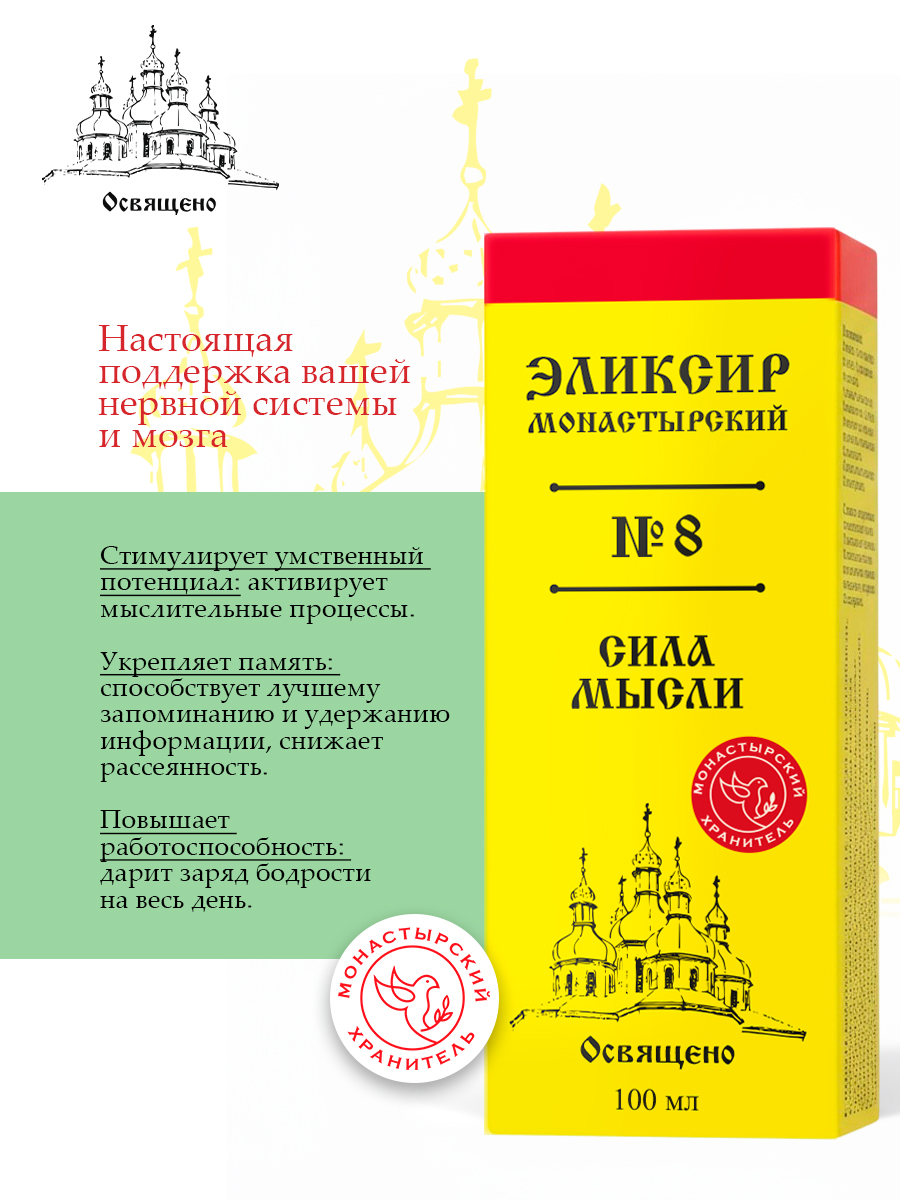Эликсир Монастырский № 8 Сила мысли