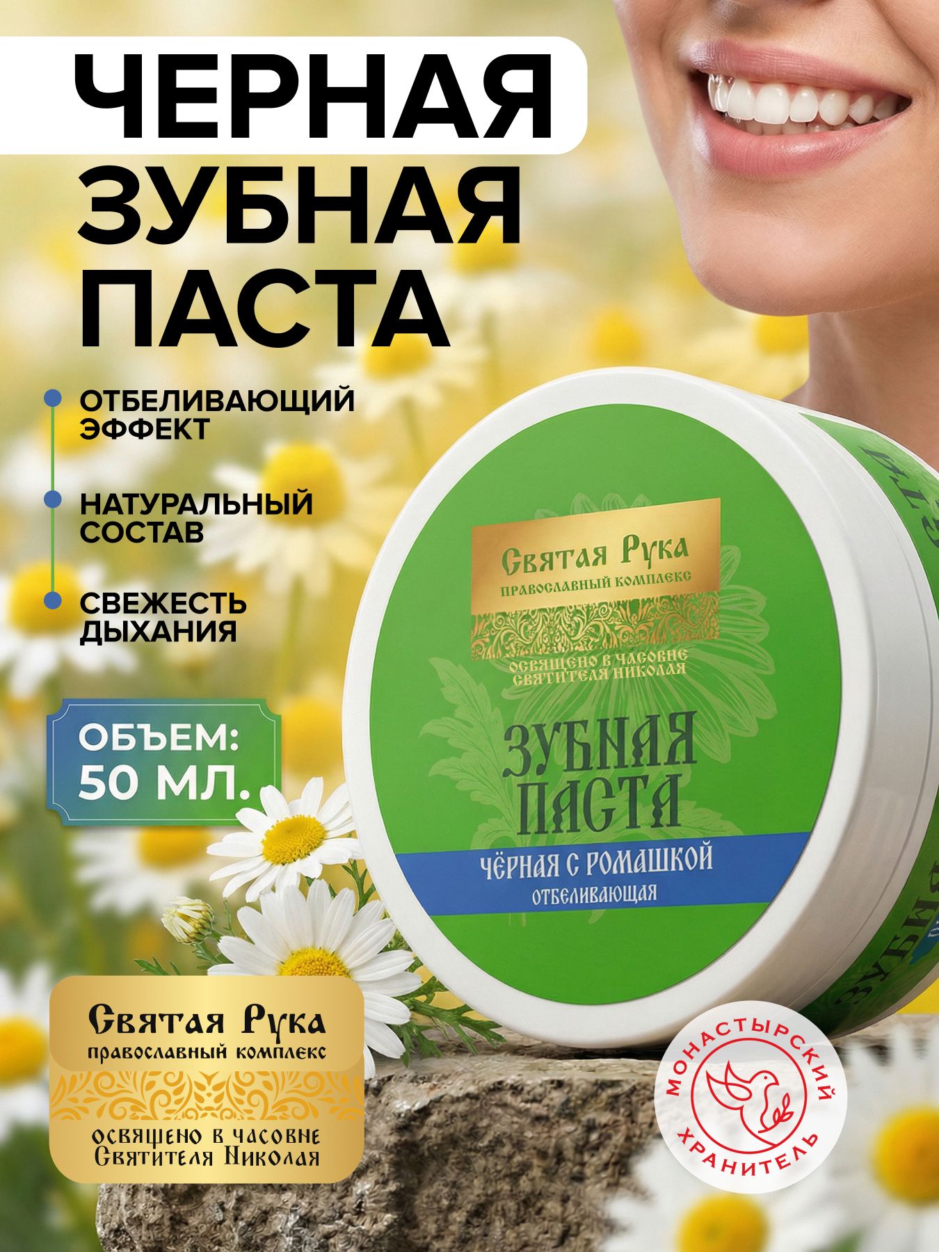 Паста зубная черная с Ромашкой